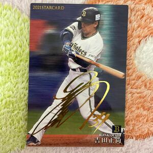 プロ野球チップス 2021 オリックスバファローズ 吉田正尚 サイン WBC プレミア12 侍ジャパン 東京オリンピック 金サイン MLB BBM カルビー