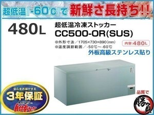 業務用冷凍庫 冷凍ストッカー 超低温マイナス60℃ 480L 3年保証 シェルパ 500-OR-SUS 外板ステンレス貼り