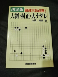 【ご注意 裁断本です】決定版 大斜・村正・大ナダレ 結城 聡 (著)