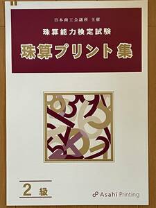 ☆そろばん☆日商 珠算プリント集 2級 B4 朝日プリント 問題集