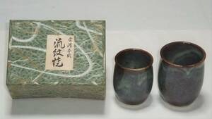 会津本郷　流紋焼　夫婦湯呑み　紋平窯　未使用　長期保管品　箱付き