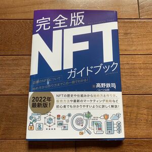 【１回読んだのみの美品】完全版NFTガイドブック／高野鉄司・ムーン山田