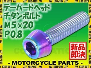 メール便OK！M5×20 P0.8 チタンボルト 1本 5mm 20mm ピッチ0.8 焼き色 テーパー ボルト バイク 車 自転車 自動車 ロードバイク 軽量化