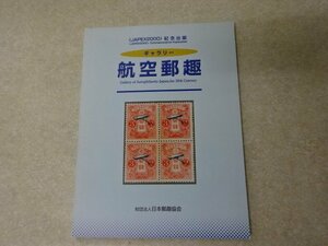 「ギャラリー　航空郵趣」〈JAPEX2000〉記念出版/日本郵趣協会〇成田弘〇切手、郵便