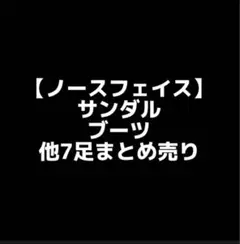 ノースフェイス ブーツ サンダル  キッズ その他シューズ7足