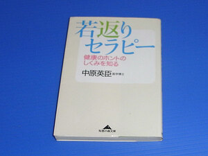 若返りセラピー　健康のホントのしくみをしる　中原英臣