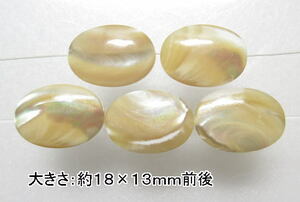 NO.7 マザーオブパール(茶) オーバル型(18×13mm)(5粒入り)＜癒し・家庭円満＞キラキラ感 仕分け済み天然石現品