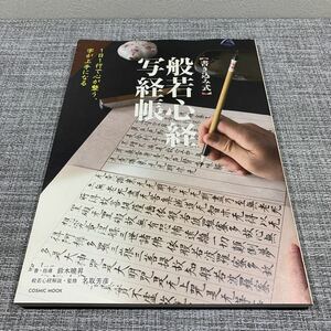 〈書き込み式〉般若心経写経帳　１日１行で心が整う、字が上手になる 鈴木曉昇／書・指導　名取芳彦／般若心経解説・監修