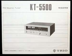 【送料無料】TRIO トリオ ステレオチューナー KT-5500 取扱説明書