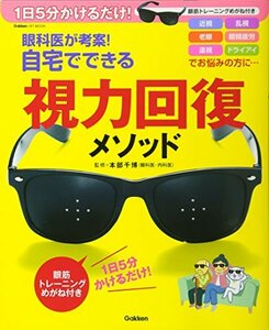 【中古】 眼科医が考案!自宅でできる視力回復メソッド 1日5分かけるだけ! 眼筋トレーニングめがね付き (学研ヒットム