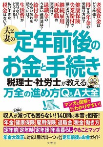 夫と妻の定年前後のお金と手続き　税理士・社労士が教える万全の進め方Ｑ＆Ａ大全