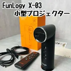 【美品】FunLogy X-03 ファンロジー 小型プロジェクター リモコン付き