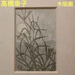 高橋幸子 木版画  超レア作品 落款印あり