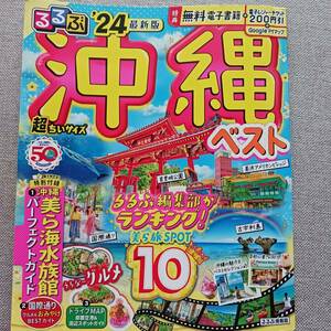 るるぶ 沖縄 超ちいサイズ 2024年版 2023年6/1発行 定価1155円　付録つき 地図 観光 マップル※電子レジャーチケット200円引きは使えません