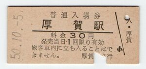 ★国鉄　日髙本線　厚賀駅　３０円入場券　S５０年　S５２年無人化★