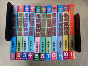 K15C☆ 柔道部物語 全11巻 小林まこと 講談社 ヤンマガKCスペシャル 全巻セット 11冊セット