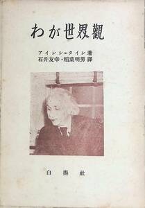 わが世界観　アインシュタイン著　石井友幸 ・ 稲葉明男 訳　白揚社　昭和22年　UA240131S1