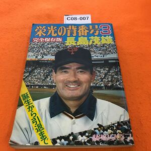 C08-007 栄光の背番号 3 長島茂雄 報知グラフ完全保存版 報知新聞社 1974年（昭和49年12/1発行）