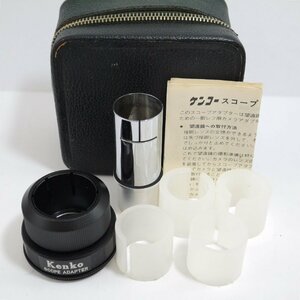 定形外送料無料 訳有品・長期保管品 Kenko ケンコー SCOPE ADAPTER スコープアダプター 収納ケース付き