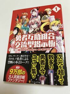 あきやまねねひさ　勇者互助組合 交流型掲示板 1 イラスト入りサイン本 Autographed　繪簽名書