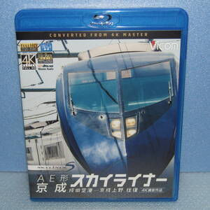 鉄道Blu-ray「AE形 京成スカイライナー 4K撮影作品 成田空港～京成上野 往復 ブルーレイ」