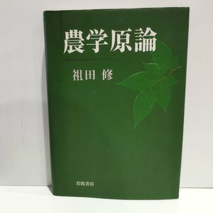 農学原論　祖田修　岩波書店【ac04o】