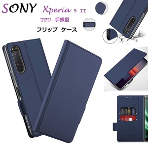 SONY Xperia 5 II SOG02用 PUレザー TPU 手帳型 フリップ ケース 保護ケース スタンド機能 マグネット付 カード入れ付 濃紺