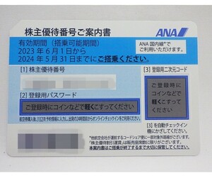 【スピード番号通知】 ANA 全日空 株主優待券 1枚～3枚 搭乗期限 5月31日
