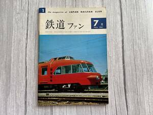 ☆美品！ 【鉄道ファン】 1961年7月 希少な創刊号 ☆彡