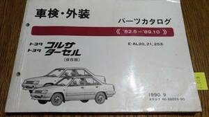 ターセル　(AL2#系)　車検・外装パーツカタログ　