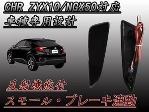 ZYX10 NGX50 型 CHR C-HR 専用設計 リフレクター スモーク 防水加工 ZYX10 NGX50 型 反射板機能付 TOYOTA (検 カプラー コネクター