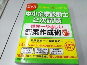 中小企業診断士2次試験 世界一やさしい答案作成術 斎尾裕史