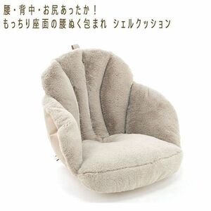 送料300円(税込)■zh069■もっちり座面の腰ぬく包まれ シェルクッション グレージュ 7678円相当【シンオク】