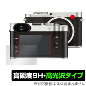 LEICA ライカQ Typ 116 保護 フィルム OverLay 9H Brilliant for コンパクトデジタルカメラ ライカQ Typ116 9H 高硬度 透明 高光沢