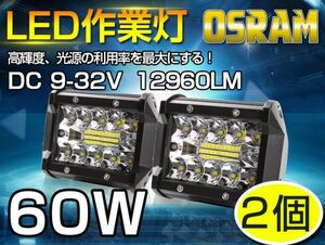 即納!送料込 OSRAM 60WLED作業灯！3列ワークライト白5400lm トラック /ジープ/ダンプ用ワークライフ 瞬間点灯高透過性 DC9-32V 2個 101A