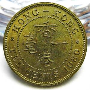 英領香港 10セント黄銅貨 1980年 特年 20.52mm 4.59g