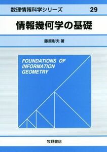 情報幾何学の基礎 数理情報科学シリーズ２９／藤原彰夫(著者)