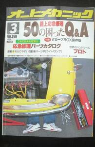 ☆☆　オートメカニック　路上応急修理 50の困ったQ&A　平成5年3月8日発行 27年位前の雑誌 管理番64B ☆