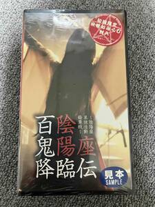 ★期間限定値下げ中！　陰陽座初の単独ライヴ・ビデオ『百鬼降臨伝』VHS 初回限定「妖怪おみくじ第1弾」封入品。未開封！