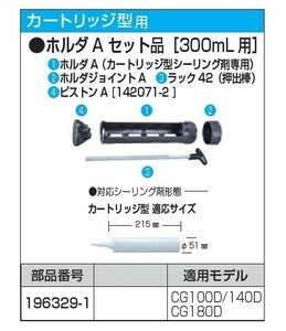 マキタ 196329-1 充電式コ－キングガン用ホルダAセット品 カ-トリッジ型用 300ml用 適合機種:CG100D CG140D CG180D 新品 1963291