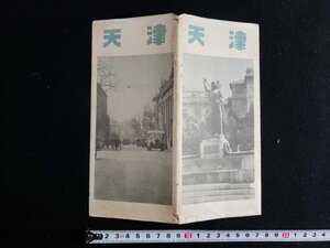 ｈ△　戦前 印刷物　天津　天津市街図　昭和11年　中国　支那　満州　ジャパン・ツーリスト・ビューロー　/ｎ01-6