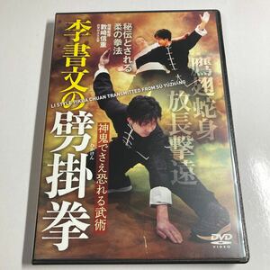 李書文の劈掛拳 神鬼でさえ恐れる柔の拳／數崎信重DVD 