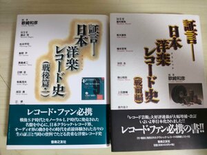 証言 日本洋楽レコード史 戦前編・戦後編 全巻2冊セット揃い 歌崎和彦 1998.2000 全巻初版第1刷帯付き 音楽之友社/クラシック/B3225183