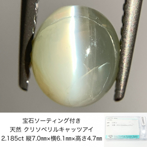 宝石ソーティング付き 天然 クリソベリルキャッツアイ 2.185ct 縦7.0㎜×横6.1㎜×高さ4.7㎜ 3293Y