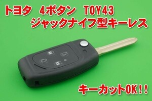 トヨタ　4ボタン TOY43 ジャックナイフ型キーレス素材　カットOK