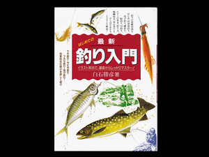 ■ はじめての最新釣り入門 ■