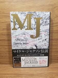 MJ マイケル ジャクソン レジェンド 1958-2009　チャス・ニューキー=バーデン (著), 内田 学 (監修, 監修), 藤沢 祥子 (翻訳) 