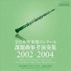 全日本吹奏楽コンクール課題曲参考演奏集 2002-2004 （クラシック）