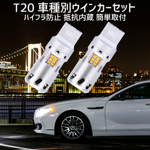 T20 LED ウインカー ヴァンガード【VANGUARD】 ACA.GSA3# H19.8 ～ T20 車種別設定 フロント用セット 取付簡単 ハイフラ防止 抵抗内蔵