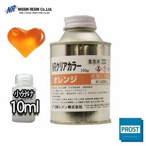 NR クリア カラー 10ml(樹脂1kg用) オレンジ/樹脂用 着色剤 小分け Z21